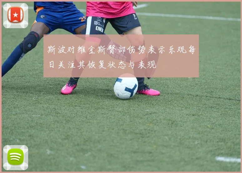 斯波对维金斯臀部伤势表示乐观每日关注其恢复状态与表现