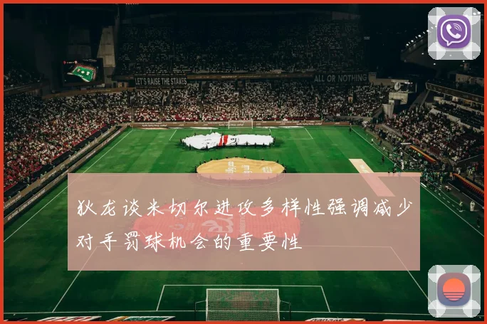 狄龙谈米切尔进攻多样性强调减少对手罚球机会的重要性