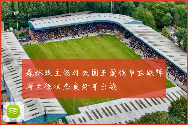 森林狼主场对决国王爱德华兹缺阵海兰德状态良好可出战