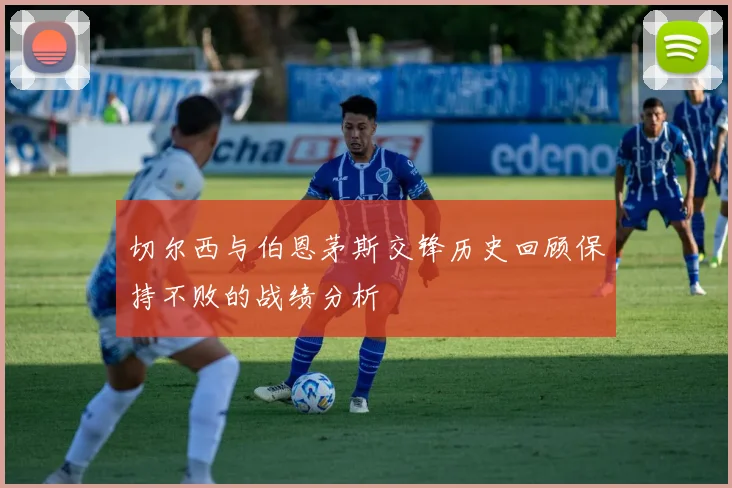 切尔西与伯恩茅斯交锋历史回顾保持不败的战绩分析